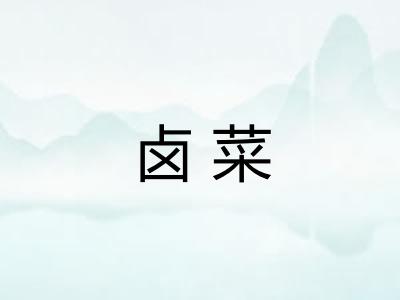 卤菜