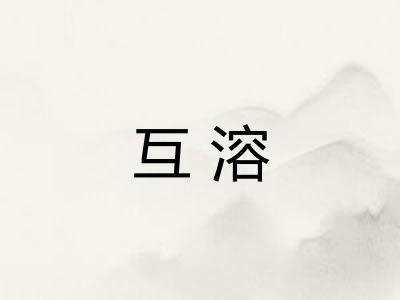 互溶