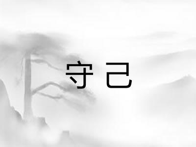 守己