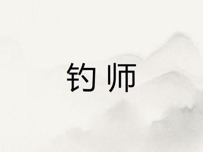 钓师