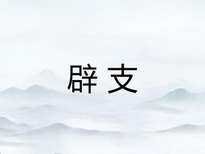 辟支