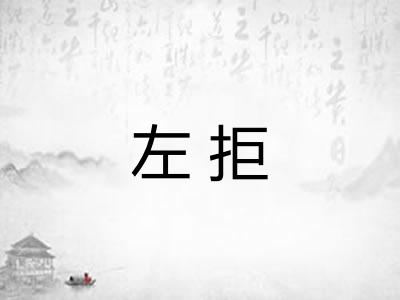 左拒