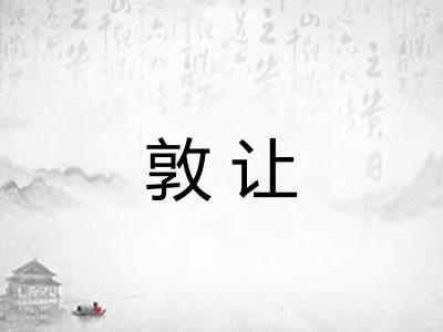 敦让