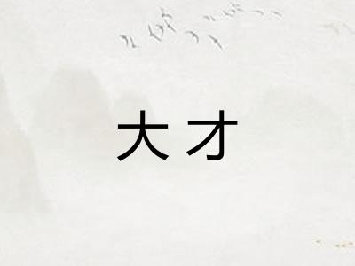 大才