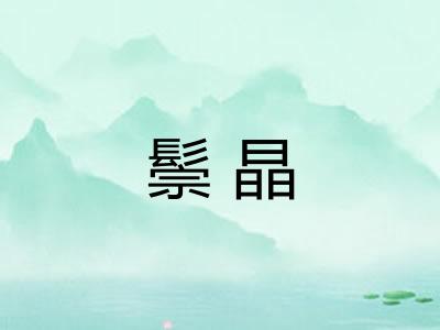 鬃晶