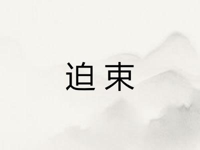 迫束