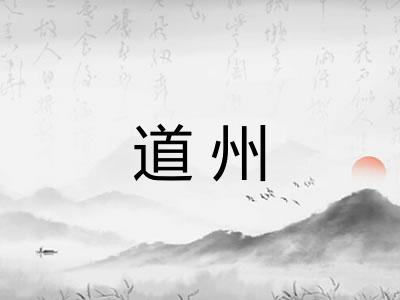 道州