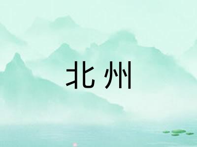 北州