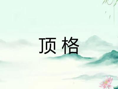 顶格