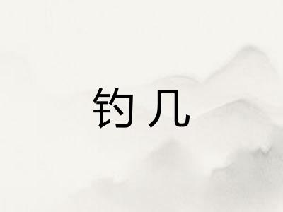 钓几