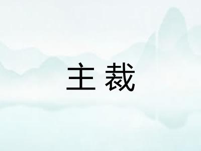 主裁