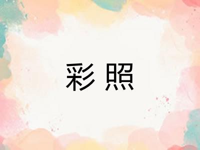 彩照