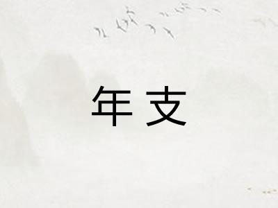 年支