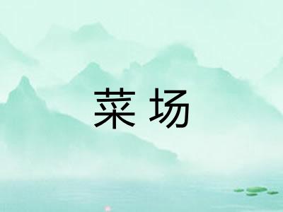 菜场