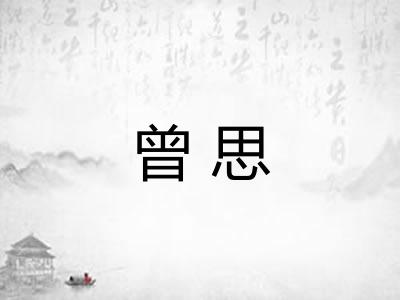 曾思
