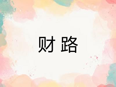 财路