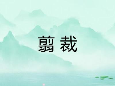翦裁
