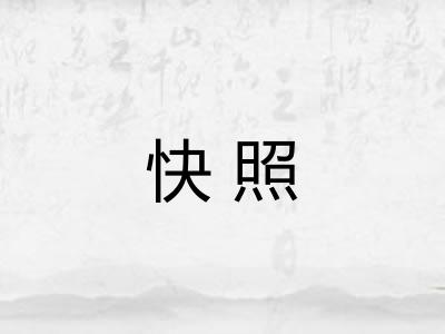 快照