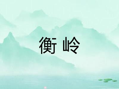 衡岭