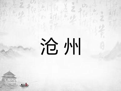 沧州