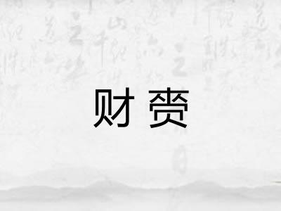 财赍