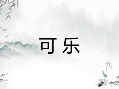可乐