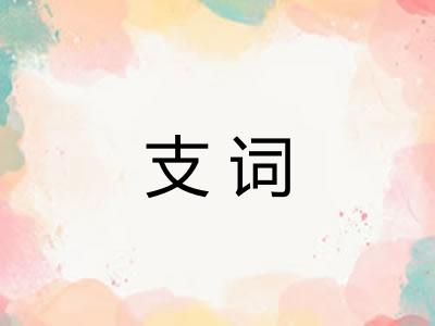 支词