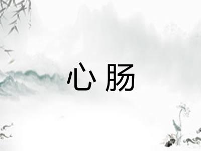 心肠