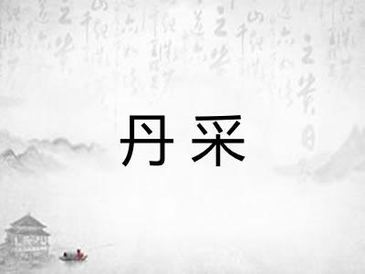 丹采