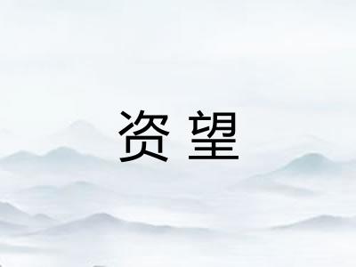 资望