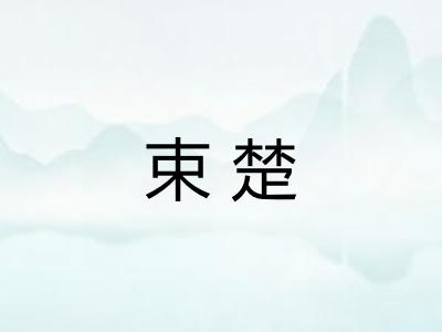 束楚