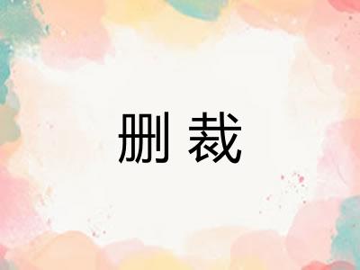 删裁