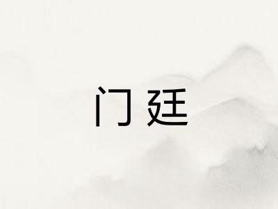 门廷