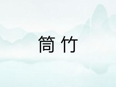 筒竹