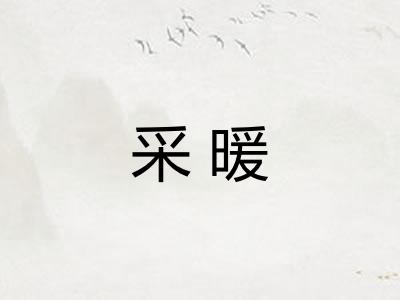采暖