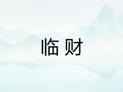 临财