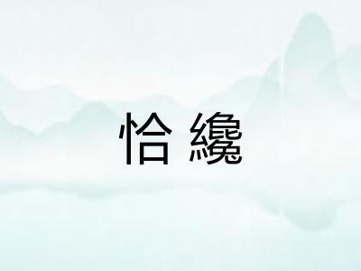 恰纔