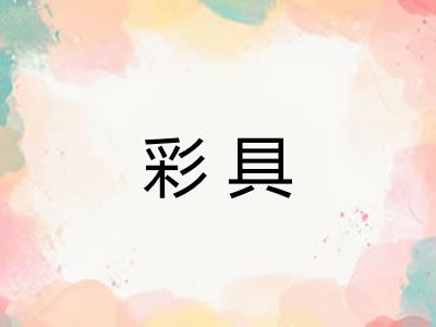 彩具
