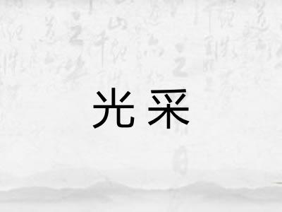 光采 光采