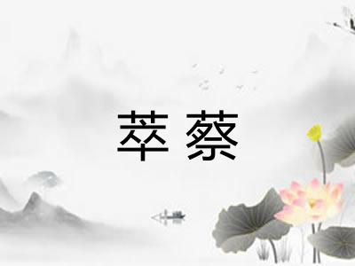 萃蔡