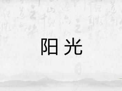 阳光