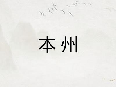 本州