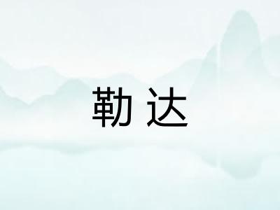 勒达