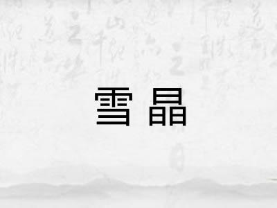 雪晶