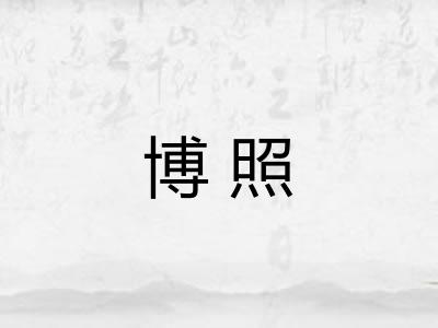 博照