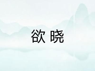 欲晓