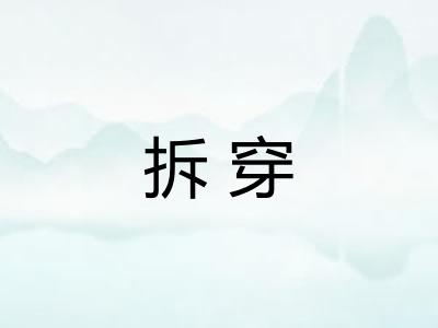 拆穿