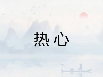 热心