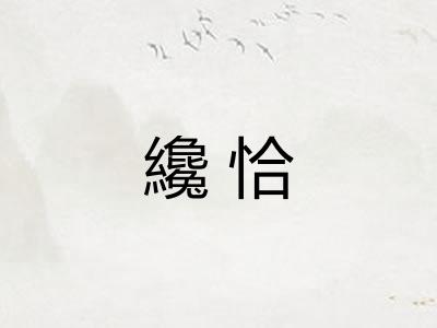 纔恰