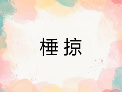 棰掠